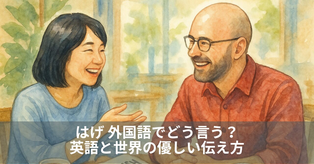 はげ 外国語でどう言う？英語と世界の優しい伝え方